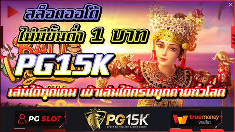 REBOOT 888 คาสิโนออนไลน์ ขั้นต่ำ 1 บาท เล่นได้ทุกค่ายเกมส์.